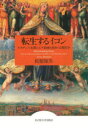 名古屋大学出版会 絵画／イタリア／シエナ／歴史　ルネサンス美術　聖画像／歴史／近代 465，154P　図版16P　22cm テンセイ　スル　イコン　テンシヨウ　スル　イコン　ルネサンス　マツキ　シエナ　カイガ　ト　セイジ　シユウキヨウ　コウソウ マツバラ，トモオ