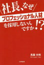 【3980円以上送料無料】社長、なぜプロフェッショナル人材を採用しないんですか!?/馬醫光明/著