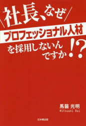 【3980円以上送料無料】社長、なぜプロフェッショナル人材を採用しないんですか！？／馬醫光明／著