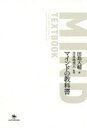 【3980円以上送料無料】マインドの教科書/田島大輔/著 苫米地英人/監修