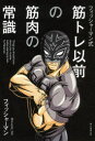【3980円以上送料無料】フィッシャーマン式筋トレ以前の筋肉の常識/フィッシャーマン/著