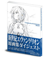 【3980円以上送料無料】新世紀エヴァンゲリオン原画集ダイジェスト／