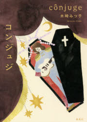 【3980円以上送料無料】コンジュジ／木崎みつ子／著