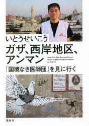 Paperbacks （Economy , Society） - 【3980円以上送料無料】ガザ、西岸地区、アンマン　「国境なき医師団」を見に行く／いとうせいこう／著