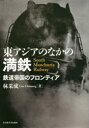 【送料無料】東アジアのなかの満鉄 鉄道帝国のフロンティア/林采成/著