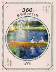 【3980円以上送料無料】366日風景画をめぐる旅／海野弘／解説 監修