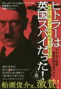 【送料無料】ヒトラーは英国スパイだった! 上巻/グレッグ・ハレット/著 スパイマスター/著 堂蘭ユウコ/訳