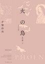 【送料無料】火の鳥 オリジナル版 07/手塚治虫/著