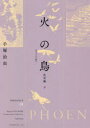 【送料無料】火の鳥 オリジナル版 08/手塚治虫/著