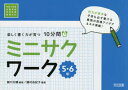 【3980円以上送料無料】楽しく書く力が育つ10分間ミニサクワーク 5・6年/細川太輔/編著 藤村由紀子/編著