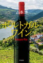 【3980円以上送料無料】ポルトガル・ワイン/山本博/著