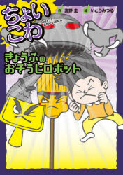 ちょいこわ　ちょびっとこわーいはなし　7 岩崎書店 70P　22cm チヨイコワ　チヨビツト　コワ−イ　ハナシ　7　7　キヨウフ　ノ　オソウジ　ロボツト イトウ，ミツル　ムギノ，ケイ