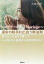 【3980円以上送料無料】~マリアージュMariage~運命の相手に出会う新法則 見えないチカラを使って3ケ月以内に理想の人を引き寄せる!!/大原彩奨/著