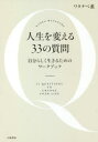 【3980円以上送料無料】人生を変える33の質問 自分らしく生きるためのワークブック/ワタナベ薫/著