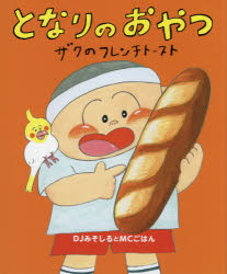 【3980円以上送料無料】となりのおやつ　ザクのフレンチトースト／なめのフルーツサラダ／DJみそしると..
