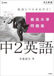 【3980円以上送料無料】最高水準問題集中2英語／佐藤誠司／著