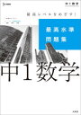 【3980円以上送料無料】最高水準問題集中1数学/
