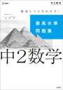 【3980円以上送料無料】最高水準問題集中2数学/