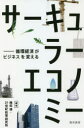 【3980円以上送料無料】サーキュラーエコノミー 循環経済がビジネスを変える/梅田靖/編著 21世紀政策研究所/編著