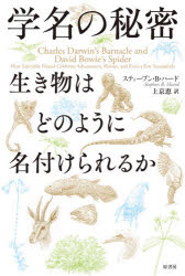 【3980円以上送料無料】学名の秘密　生き物はどのように名付けられるか／スティー...