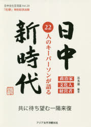 アジア太平洋観光社 日本／外国関係／中国／歴史　国際文化交流 195P　21cm ワカ　28　28　ニツチユウ　ブンカ　コウリユウシ　ニツチユウ　シンジダイ ソン，シユウレン　シユウ，ホウ　オウ，ビヨウ