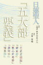 【3980円以上送料無料】日蓮聖人「五大部要義」/本多日生/講述 土屋信裕/編集