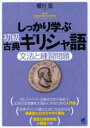 【3980円以上送料無料】しっかり学ぶ初級古典ギリシャ語 文法と練習問題/堀川宏/著