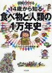 【3980円以上送料無料】図解でわかる14歳から知る食べ物と人類の1万年史／インフォビジュアル研究所／著