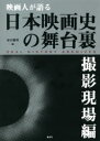 【3980円以上送料無料】映画人が語る日本映画史の舞台裏 撮影現場編/谷川建司/編