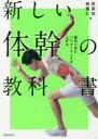 【3980円以上送料無料】新しい体幹の教科書 面白いほどパフォーマンスが上がる/林英祐/著 柴雅仁/著