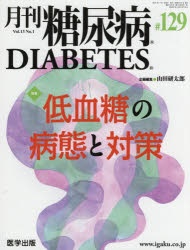 【送料無料】月刊　糖尿病　13－　1／