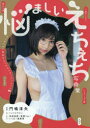 【3980円以上送料無料】悩ましいえちえち写真集/門嶋淳矢/撮影 ミントクラウン/文