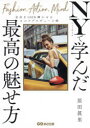 【3980円以上送料無料】ニューヨークで学んだ最高の魅せ方 自分を100%輝かせるセルフプロデュース術/原田眞里/著