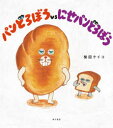 【3980円以上送料無料】パンどろぼうvsにせパンどろぼう/柴田ケイコ/作