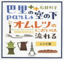 【3980円以上送料無料】巴里の空の下オムレツのにおいは流れる レシピ版/石井好子/監修