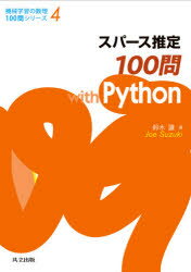 【3980円以上送料無料】スパース推定100問with　Python／鈴木讓／著のサムネイル