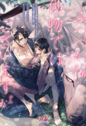 【3980円以上送料無料】ふつつかな供物ではございますが　山犬様と番の娘／東川カンナ／著