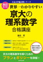 【3980円以上送料無料】世界一わかりやすい京大の理系数学合格講座/池谷哲/著