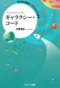 【3980円以上送料無料】成功の秘密にアクセスできるギャラクシー・コード/大野靖志/著