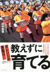 【3980円以上送料無料】オレンジの悪魔は教えずに育てる　やる気と可能性を120％引き出す奇跡の指導法／田中宏幸／著