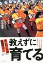 【3980円以上送料無料】オレンジの悪魔は教えずに育てる　やる気と可能性を120％引き出す奇跡の指導法／田中宏幸／著