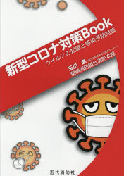 【3980円以上送料無料】新型コロナ対策Book ウイルスの知識と感染予防対策/玉川進/著 留萌消防組合消防本部/著