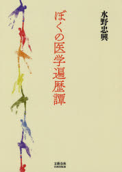 【3980円以上送料無料】ぼくの医学遍歴譚／水野忠興／著