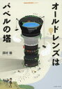 Cameraholics　select ホビージャパン レンズ　カメラ 238P　21cm オ−ルド　レンズ　ワ　バベル　ノ　トウ　カメラ　ホリツク　セレクト　CAMERAHOLICS　SELECT サワムラ，テツ