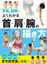 【3980円以上送料無料】首・肩・腕の描き方 写真と図解でよくわかる/糸井邦夫/監修