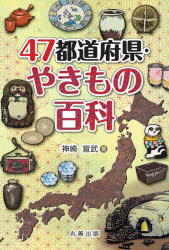 【送料無料】47都道府県・やきもの百科／神崎宣武／著