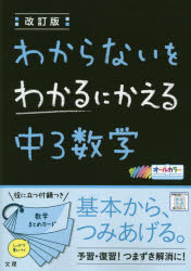 【3980円以上送料無料】わからないをわかるにかえる中3数学　オールカラー／