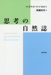 【3980円以上送料無料】思考の自然誌／マイケル・トマセロ／著　橋彌和秀／訳