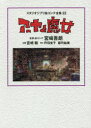 【送料無料】スタジオジブリ絵コンテ全集 22/宮崎 吾朗 宮崎 駿 企画