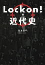 【3980円以上送料無料】Lock on!近代史/坂木耕平/著